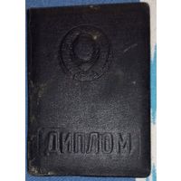 Диплом !-Й Ленинградский медицинский инстиут им. Павлова1952-56 (А36)