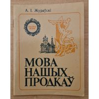 А.І.Жураўскі. Мова нашых продкаў. 1983 год.