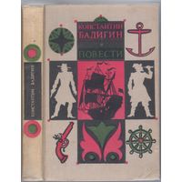 Бадигин К. Путь на Грумант.Чужие паруса. Историко-приключенческие повести.