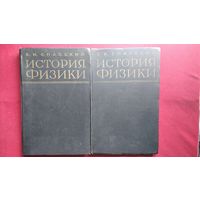 Б.И. Спасский  История физики. В двух томах