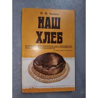 Павел Авдеев "Наш хлеб"