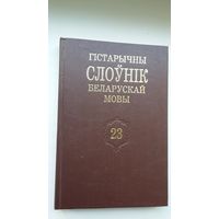 Гістарычны слоўнік беларускай мовы. Выпуск 23