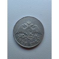 10 копеек 1827 года СПб нг