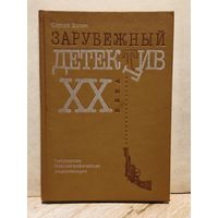 Бавин С. - Зарубежный детектив XX века