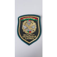 Шеврон институт пограничной службы Беларусь