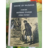 Оноре де Бальзак "Гобсек". 1981 год.