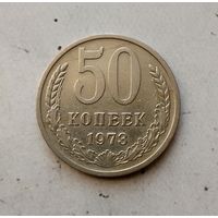 50 копеек 1973 года СССР. Монета пореже!