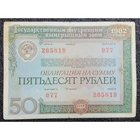 Облигация на 50 рублей 1982 г. СССР
