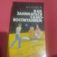 А.И.Кочетов.  Как заниматься самовоспитанием.