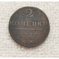 2 копейки 1797 г . С рубля.