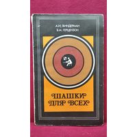 А. Виндерман Шашки для всех