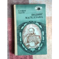 Стефан Цвейг Подвиг Магеллана