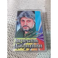 Кассета  Вячеслав Добрынин. Я боюсь твоей любви