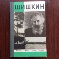ЖЗЛ - Лев Анисов - Шишкин (серия "Жизнь замечательных людей")