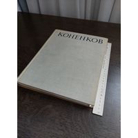 А. Каменский КОНЕНКОВ Изд.-во Сов.художник 1962