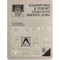 Планировка и ремонт сельского жилого дома. Серия: Библиотека сельского умельца. М. Росагропромиздат 1988 г. 288 с. Твердый переплет