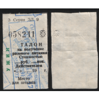 Талон на питание УЖИН школьный 3 Серия ЗЛ 9 058241 ТОРГ/ВАША ЦЕНА
