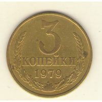 3 копейки 1979 "К"