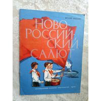 Бакалдин Виталий . Новороссийский салют\3