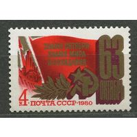 63-я годовщина Октября. 1980. Полная серия 1 марка. Чистая