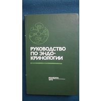 Руководство по эндокринологии