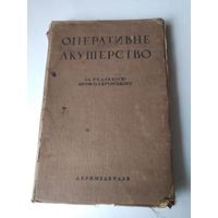 Оперативне акушерство. За редакцiею профессора О.I.Крупського.ДЕРЖМЕДВИДАВ, 1936 год. /79