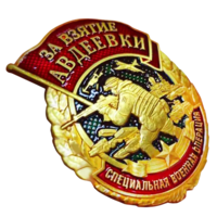 Знак За взятие Авдеевки