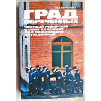 Град обреченных. Честный репортаж о семи колониях для пожизненно осужденных. Меркачёва Ева