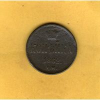 Копейка 1862 ЕМ