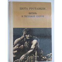 Витязь в тигровой шкуре. Шота Руставели. Минск 1981