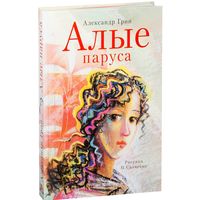 Алые паруса. Александр Грин. Художник Наталья Салиенко ///