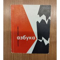 Анатоль Сербантовіч. Азбука : вершы (1966)