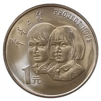 Китай 1 юань, 1994 5 лет проекту Надежда UNC