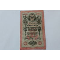 10 рублей 1909. Шипов - Родионов. Серия СО