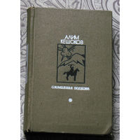 Алим Кешоков Сломанная подкова.