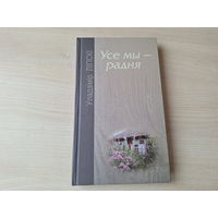 Усе мы - радня - Ліпскі - Я. Праўдзівы аповед пра твой і мой радавод - Замасцянцы, Што ў імені тваім, Старажытная беларускія шляхецкія роды, Цюхаі, Дунін-Марцінкевіч і Пінская шляхта і інш 2010