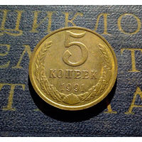 5 копеек 1991 М СССР #19