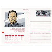 Почтовая карточка СССР с оригинальной маркой  N 13 (10.12.1973) "Советский летчик-испытатель Г.Я. Бахчиванджи"