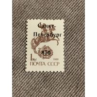 Россия 1992. Надпечатка. Стандарт