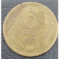 3 копейки 1961