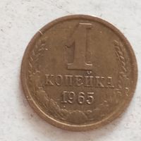 1 копейка 1965 г. - лот 1