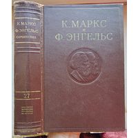 Карл Маркс и Фридрих Энгельс. Том 27. Сочинения в 50 томах