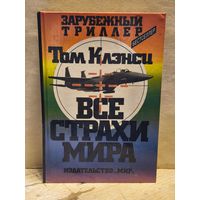 Клэнси Т. - Все страхи мира