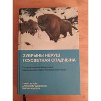 Зубрыны неруш i сусветная спадчына. Гiсторыя нацыянальнага парку "Белавежская пушча". 2021"Галiяфы". Наклад 300 асоб.-Тираж 300 экз.!
