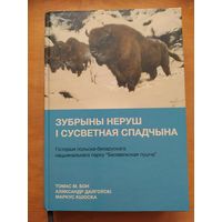 Зубрыны неруш i сусветная спадчына. Гiсторыя нацыянальнага парку "Белавежская пушча". 2021"Галiяфы". Наклад 300 асоб.-Тираж 300 экз.!