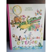 М.Москвина Увеличительное стекло