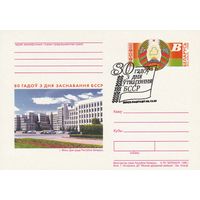 Беларусь 1998 ПК с ОМ со СГ 80 лет со дня образования БССР (алб)