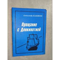 Александр Паншин "Прощание с Донкихотией" Тираж 500 экземпляров