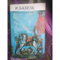 Бабель, Избранное