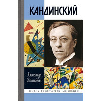 Кандинский . Якимович А.К. Жизнь замечательных людей
